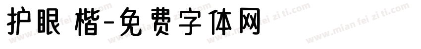 护眼 楷字体转换